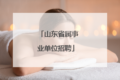 山东省属事业单位招聘
