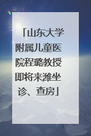 山东大学附属儿童医院程璐教授即将来潍坐诊、查房
