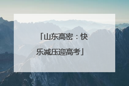 山东高密：快乐减压迎高考