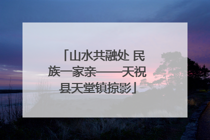 山水共融处 民族一家亲——天祝县天堂镇掠影