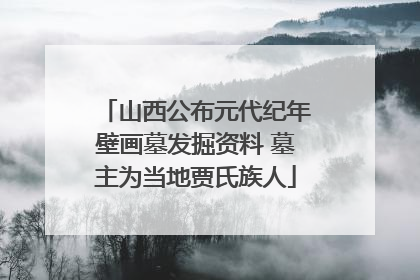 山西公布元代纪年壁画墓发掘资料 墓主为当地贾氏族人