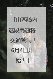 山西境内这段高速将交通管制！6月4日开始！