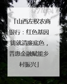 山西左权农商银行：红色基因铸就清廉底色，普惠金融赋能乡村振兴