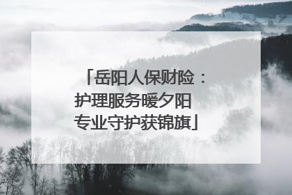 岳阳人保财险：护理服务暖夕阳 专业守护获锦旗