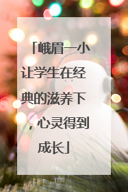 峨眉一小让学生在经典的滋养下，心灵得到成长