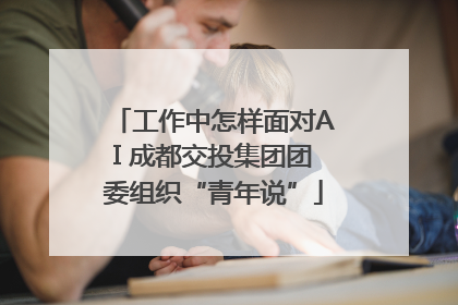工作中怎样面对AI 成都交投集团团委组织“青年说”