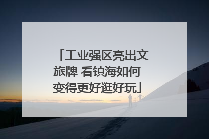 工业强区亮出文旅牌 看镇海如何变得更好逛好玩