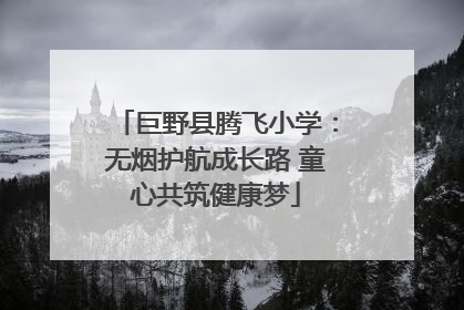 巨野县腾飞小学：无烟护航成长路 童心共筑健康梦