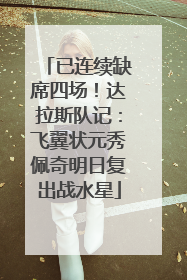 已连续缺席四场！达拉斯队记：飞翼状元秀佩奇明日复出战水星