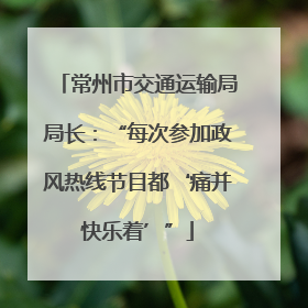 常州市交通运输局局长：“每次参加政风热线节目都‘痛并快乐着’”