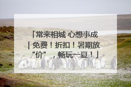 常来相城 心想事成｜免费！折扣！暑期放“价”，畅玩一夏！