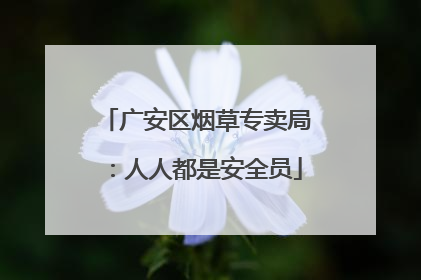 广安区烟草专卖局：人人都是安全员