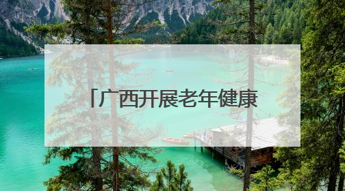 广西开展老年健康宣传周活动 多元服务守护“夕阳红”