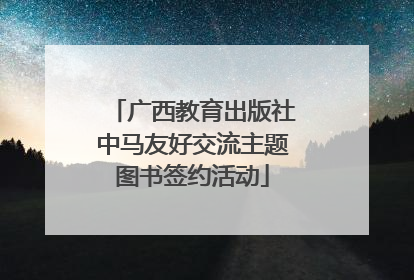 广西教育出版社中马友好交流主题图书签约活动