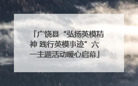 广饶县“弘扬英模精神 践行英模事迹”六一主题活动暖心启幕