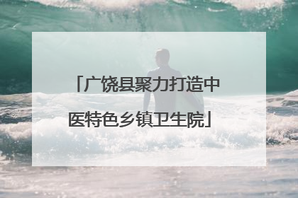 广饶县聚力打造中医特色乡镇卫生院