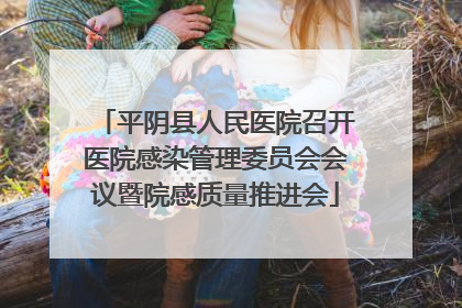 平阴县人民医院召开医院感染管理委员会会议暨院感质量推进会
