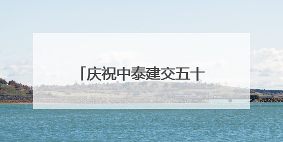 庆祝中泰建交五十周年暨广西侨界交流联谊会在曼谷举行