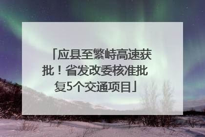 应县至繁峙高速获批！省发改委核准批复5个交通项目