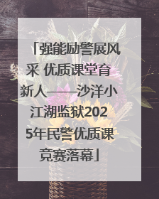 强能励警展风采 优质课堂育新人——沙洋小江湖监狱2025年民警优质课竞赛落幕