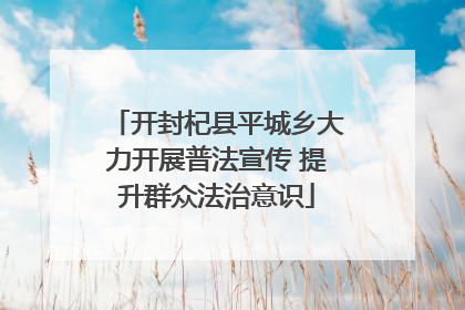 开封杞县平城乡大力开展普法宣传 提升群众法治意识