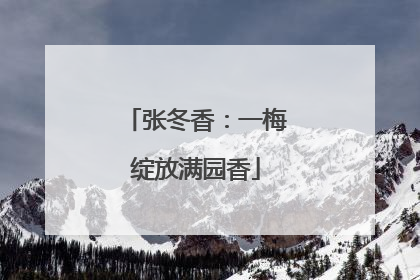 张冬香：一梅绽放满园香