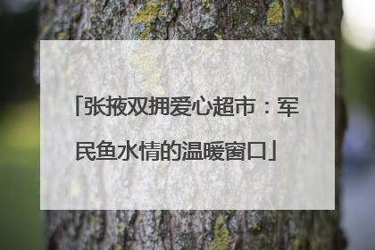 张掖双拥爱心超市：军民鱼水情的温暖窗口