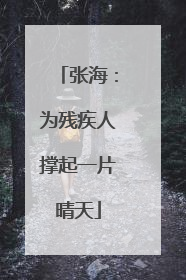 张海：为残疾人撑起一片晴天