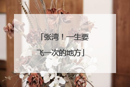 张湾！一生要飞一次的地方