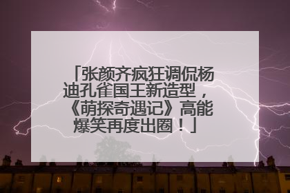 张颜齐疯狂调侃杨迪孔雀国王新造型，《萌探奇遇记》高能爆笑再度出圈！