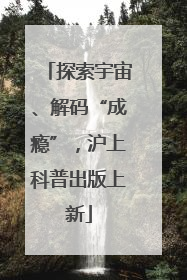 探索宇宙、解码“成瘾”，沪上科普出版上新