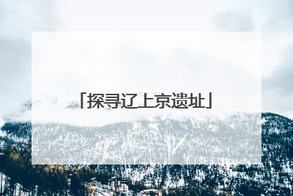 探寻辽上京遗址