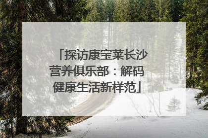 探访康宝莱长沙营养俱乐部：解码健康生活新样范