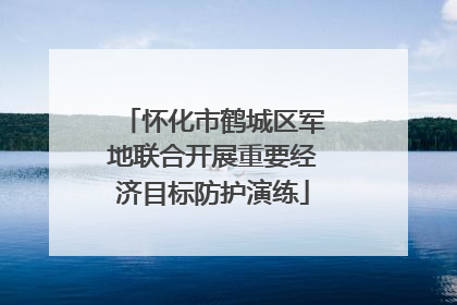 怀化市鹤城区军地联合开展重要经济目标防护演练