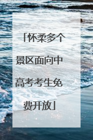 怀柔多个景区面向中高考考生免费开放