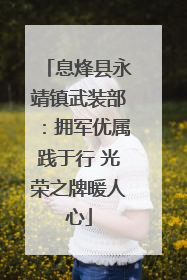 息烽县永靖镇武装部：拥军优属践于行 光荣之牌暖人心