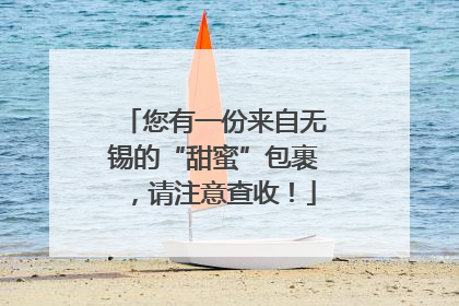 您有一份来自无锡的“甜蜜”包裹，请注意查收！