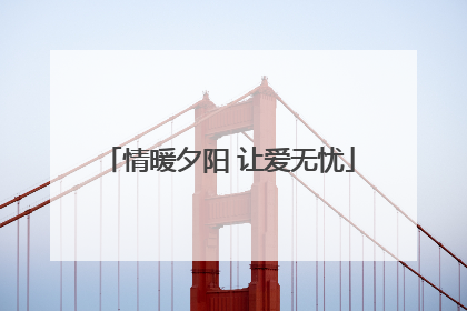 情暖夕阳 让爱无忧