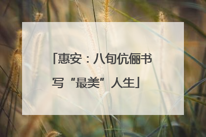 惠安：八旬伉俪书写“最美”人生