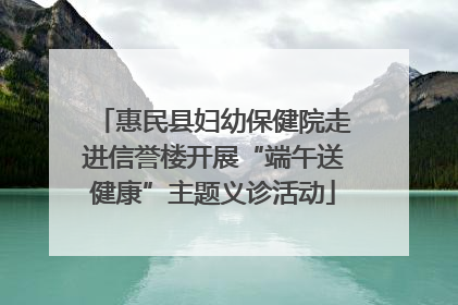 惠民县妇幼保健院走进信誉楼开展“端午送健康”主题义诊活动