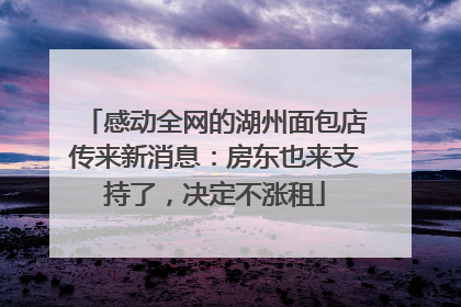 感动全网的湖州面包店传来新消息：房东也来支持了，决定不涨租