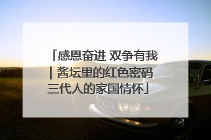 感恩奋进 双争有我｜酱坛里的红色密码 三代人的家国情怀