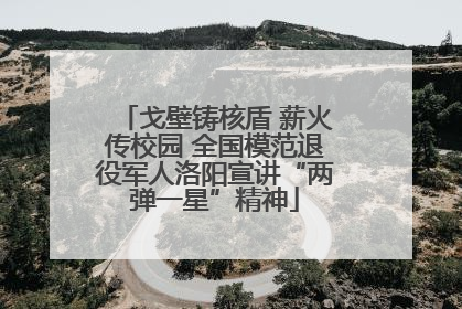 戈壁铸核盾 薪火传校园 全国模范退役军人洛阳宣讲“两弹一星”精神