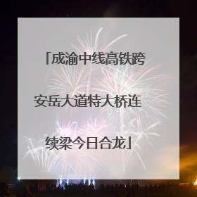 成渝中线高铁跨安岳大道特大桥连续梁今日合龙
