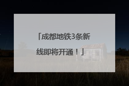 成都地铁3条新线即将开通！
