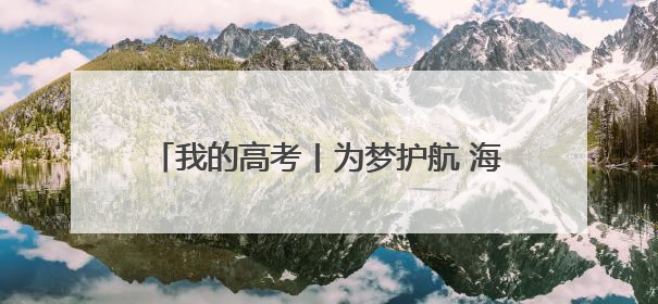 我的高考丨为梦护航 海南各地开启“护考模式”