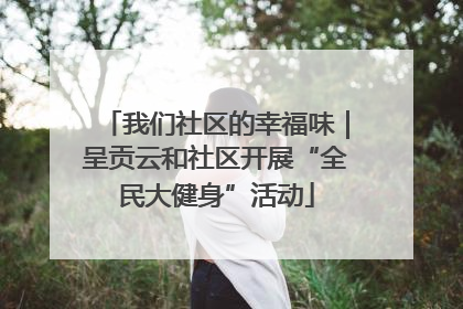 我们社区的幸福味｜呈贡云和社区开展“全民大健身”活动