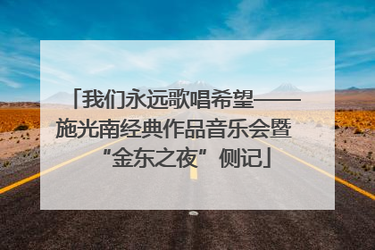 我们永远歌唱希望——施光南经典作品音乐会暨“金东之夜”侧记