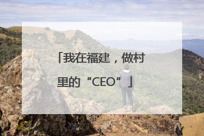 我在福建，做村里的“CEO”