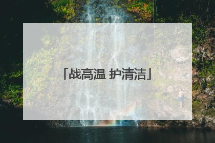 战高温 护清洁